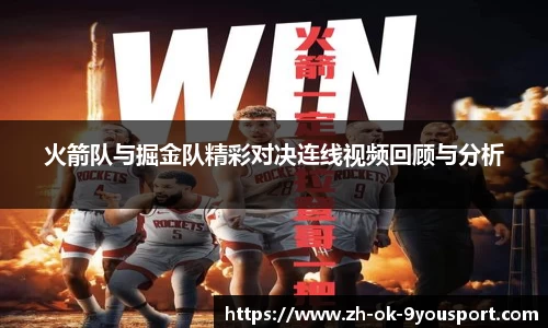 火箭队与掘金队精彩对决连线视频回顾与分析