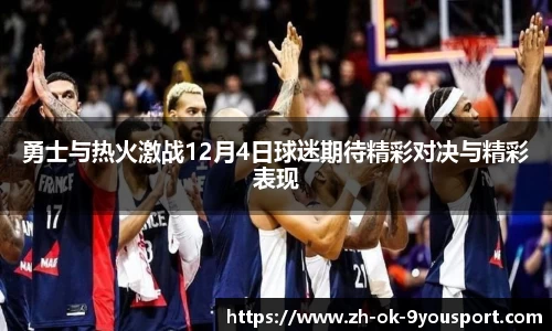 勇士与热火激战12月4日球迷期待精彩对决与精彩表现