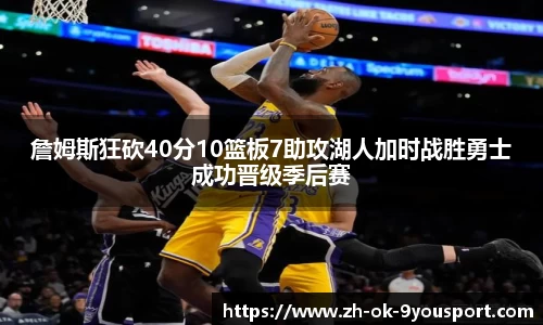 詹姆斯狂砍40分10篮板7助攻湖人加时战胜勇士成功晋级季后赛