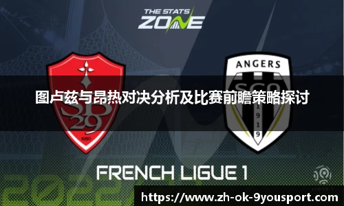 图卢兹与昂热对决分析及比赛前瞻策略探讨
