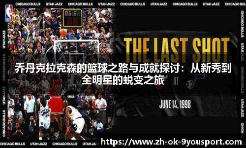 乔丹克拉克森的篮球之路与成就探讨：从新秀到全明星的蜕变之旅