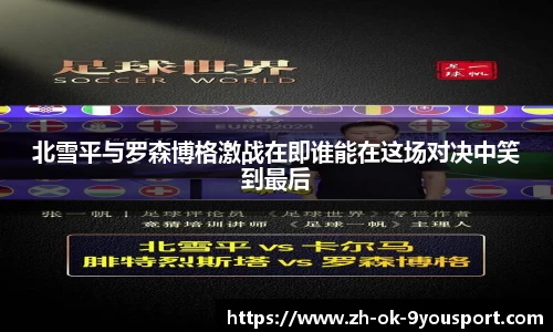 北雪平与罗森博格激战在即谁能在这场对决中笑到最后