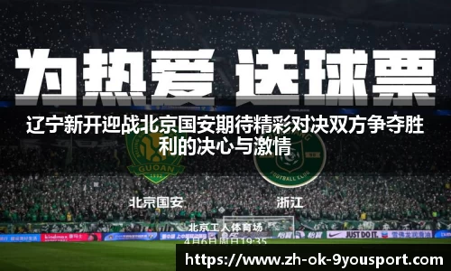 辽宁新开迎战北京国安期待精彩对决双方争夺胜利的决心与激情