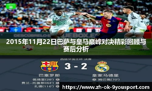 2015年11月22日巴萨与皇马巅峰对决精彩回顾与赛后分析