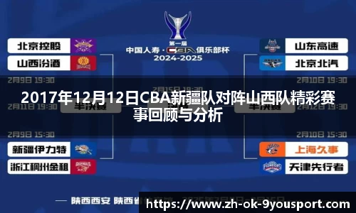 2017年12月12日CBA新疆队对阵山西队精彩赛事回顾与分析
