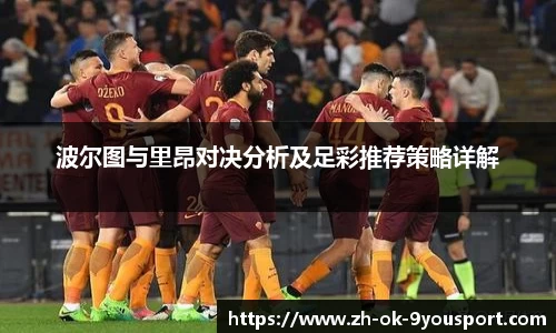 波尔图与里昂对决分析及足彩推荐策略详解