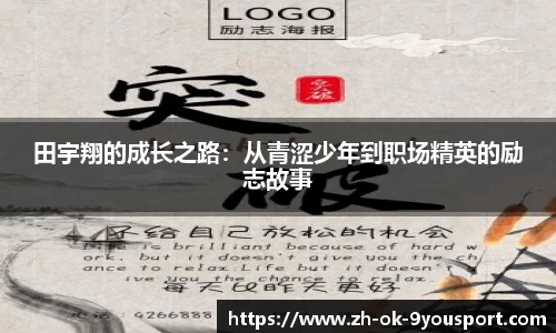 田宇翔的成长之路：从青涩少年到职场精英的励志故事