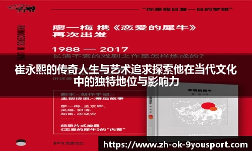 崔永熙的传奇人生与艺术追求探索他在当代文化中的独特地位与影响力