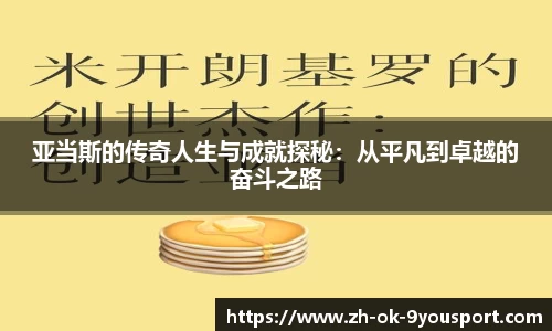 亚当斯的传奇人生与成就探秘：从平凡到卓越的奋斗之路