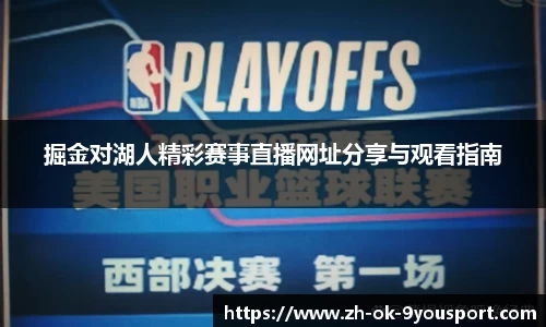 掘金对湖人精彩赛事直播网址分享与观看指南