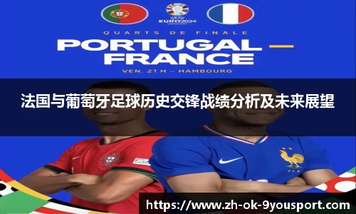 法国与葡萄牙足球历史交锋战绩分析及未来展望