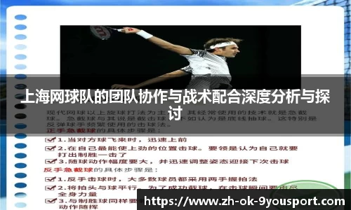 上海网球队的团队协作与战术配合深度分析与探讨