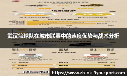 武汉篮球队在城市联赛中的速度优势与战术分析