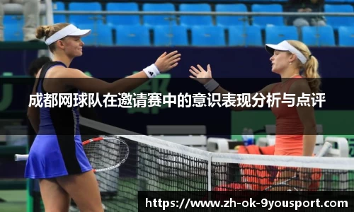 成都网球队在邀请赛中的意识表现分析与点评