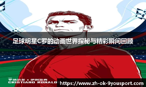 足球明星C罗的动画世界探秘与精彩瞬间回顾