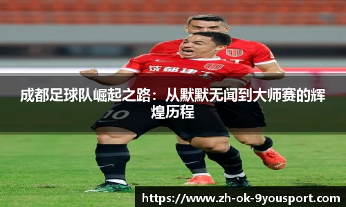 成都足球队崛起之路：从默默无闻到大师赛的辉煌历程