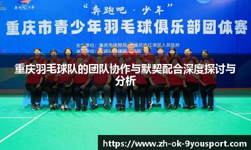 重庆羽毛球队的团队协作与默契配合深度探讨与分析