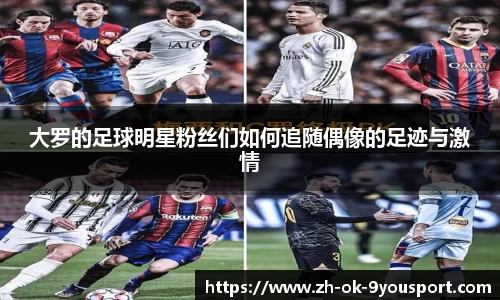 大罗的足球明星粉丝们如何追随偶像的足迹与激情
