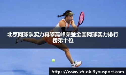 北京网球队实力再攀高峰荣登全国网球实力排行榜第十位