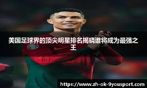 美国足球界的顶尖明星排名揭晓谁将成为最强之王