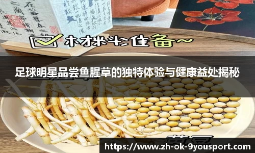足球明星品尝鱼腥草的独特体验与健康益处揭秘